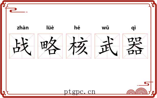 战略核武器
