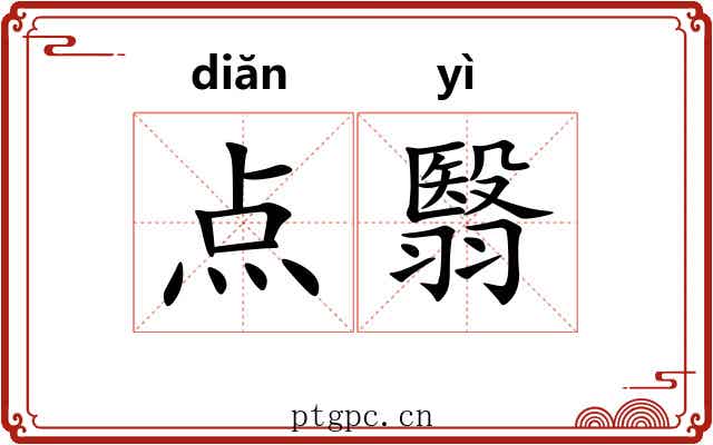 点翳
