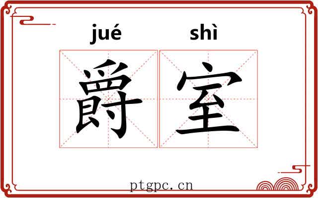 爵室