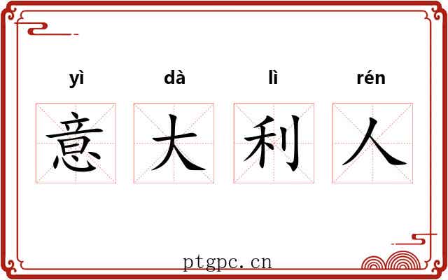 意大利人