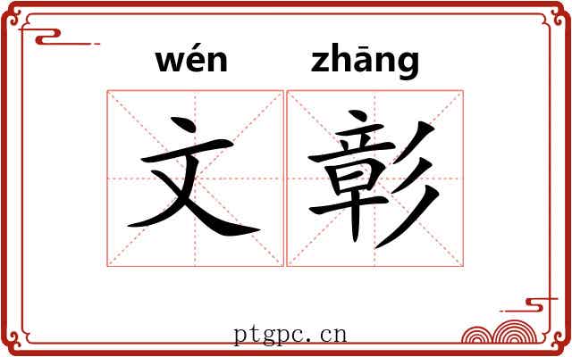 文彰