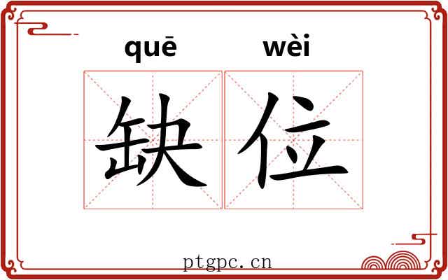 缺位