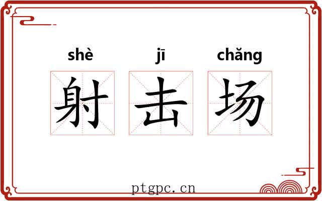 射击场