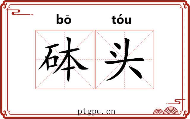 砵头 砵头