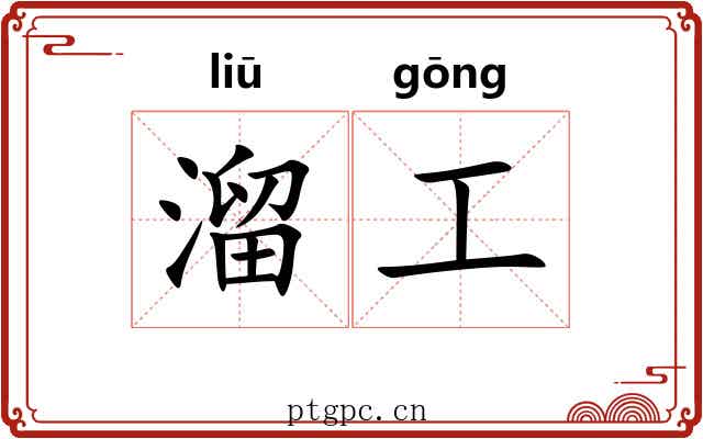 溜工