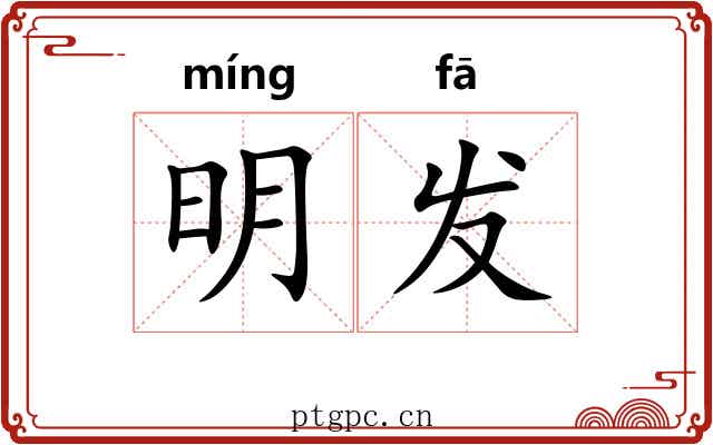 明发 明发