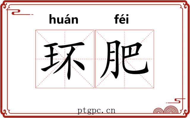 环肥 环肥