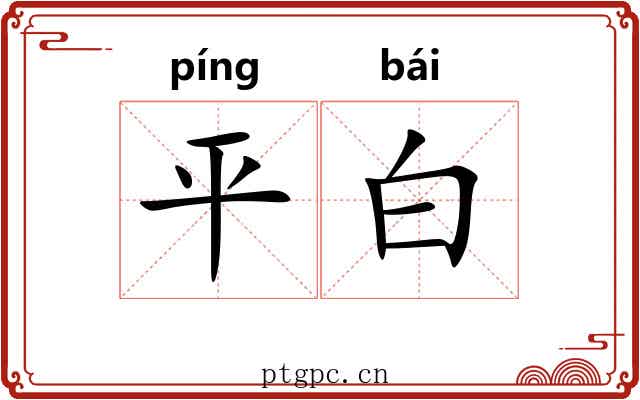 平白
