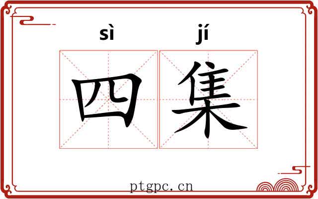 四集 四集
