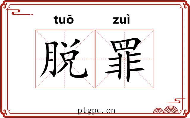 脱罪