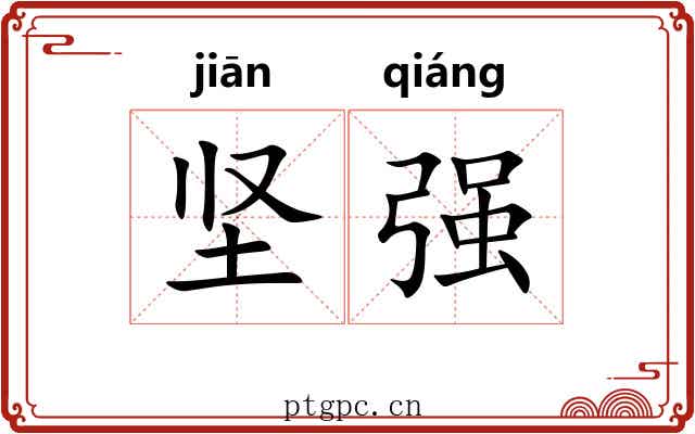 坚强