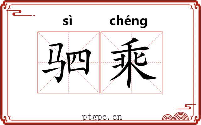 驷乘