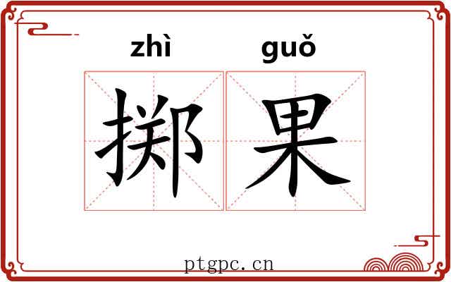 掷果