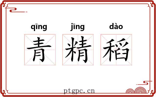 青精稻 青精稻