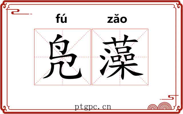 凫藻 凫藻