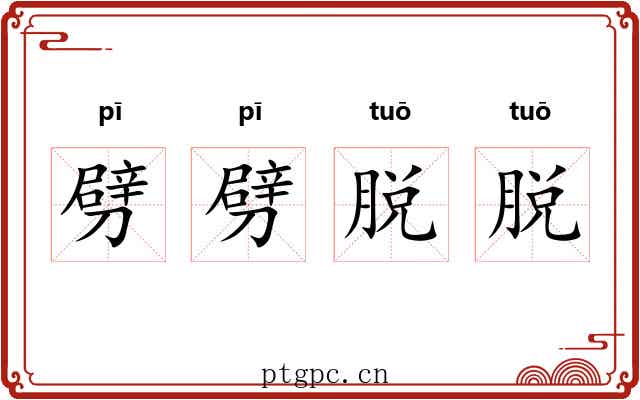 劈劈脱脱 劈劈脱脱