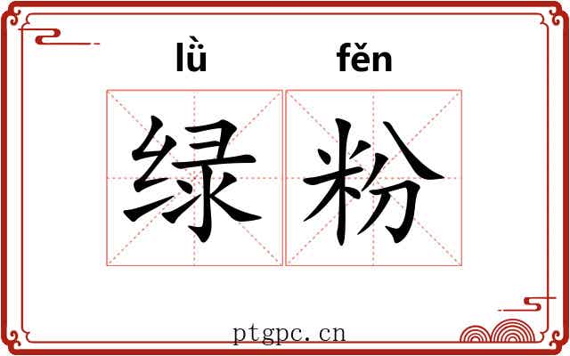 绿粉