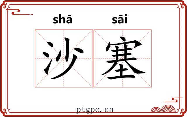 沙塞 沙塞