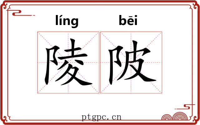 陵陂