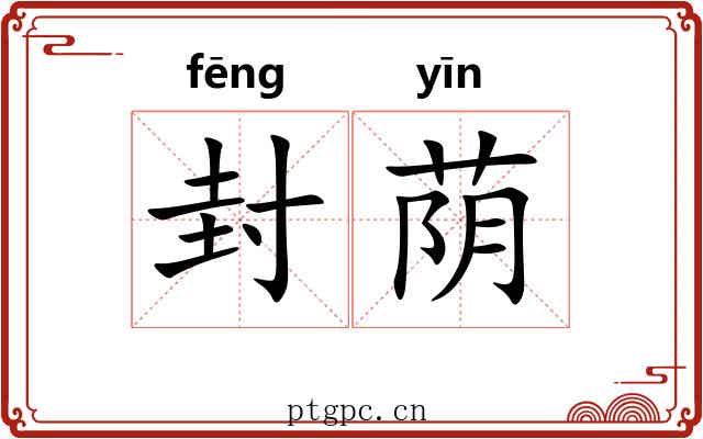 封荫 封荫