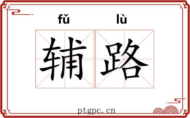 辅路