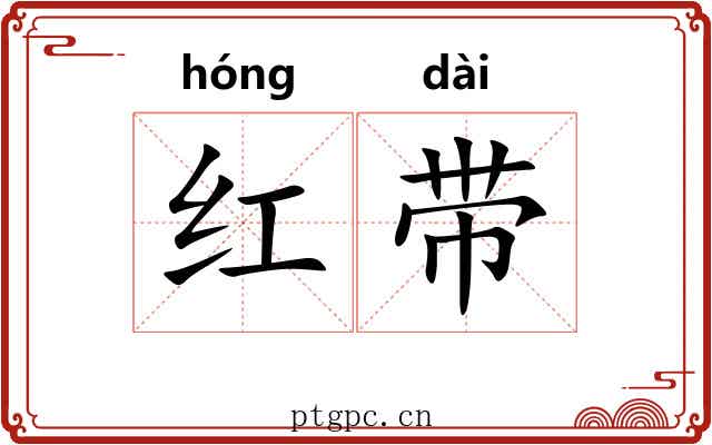 红带 红带