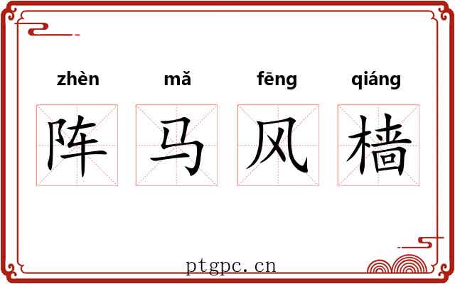 阵马风樯 阵马风樯