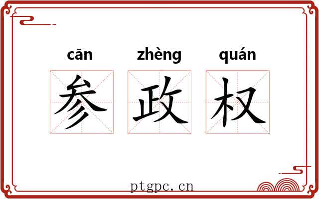 参政权