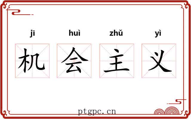 机会主义 机会主义