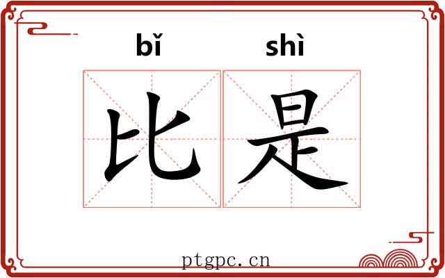 比是