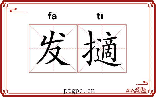 发擿