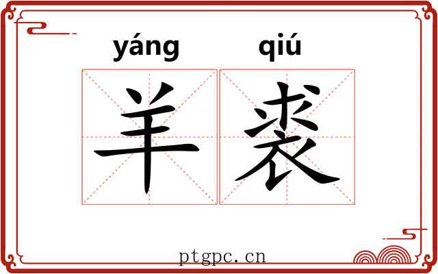 羊裘