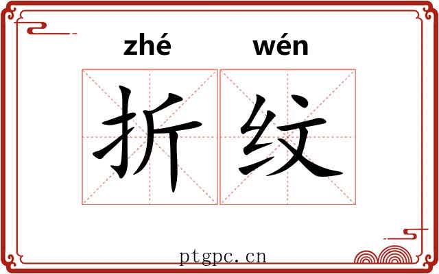 折纹