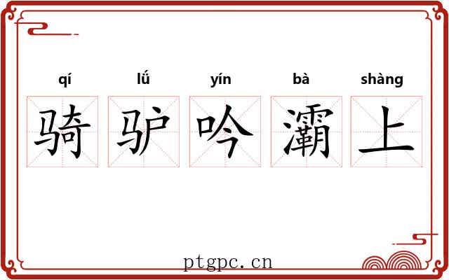 骑驴吟灞上 骑驴吟灞上