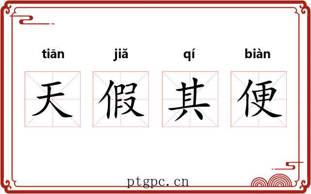 天假其便