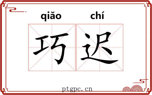 巧迟