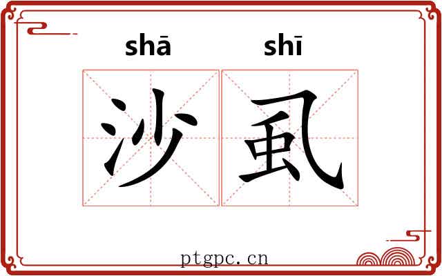 沙虱