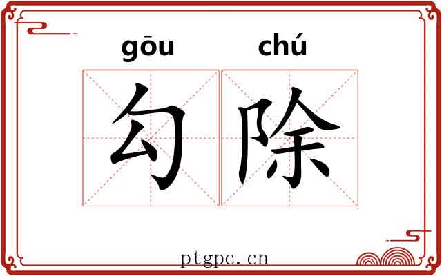 勾除