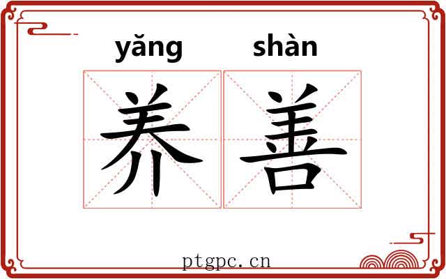 养善 养善