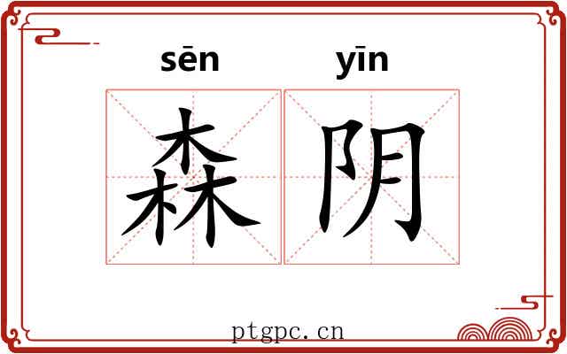 森阴