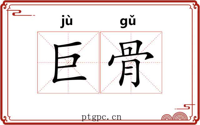 巨骨 巨骨