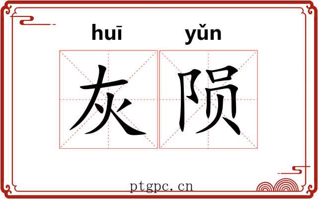 灰陨
