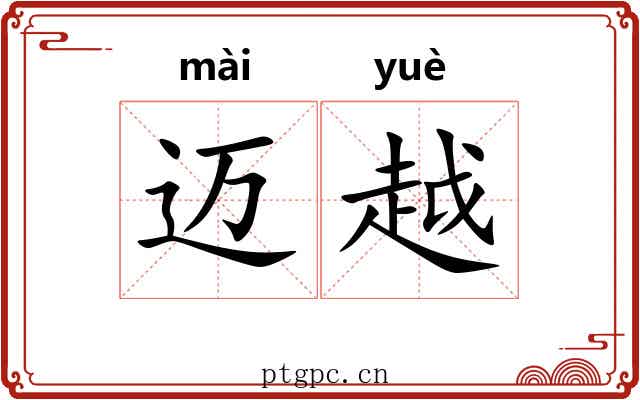 迈越