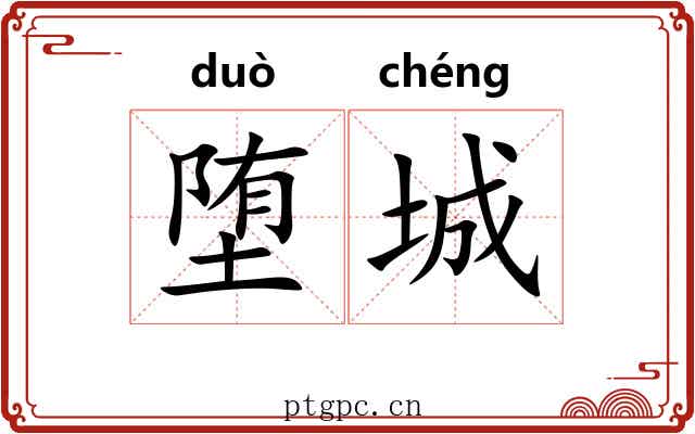 堕城