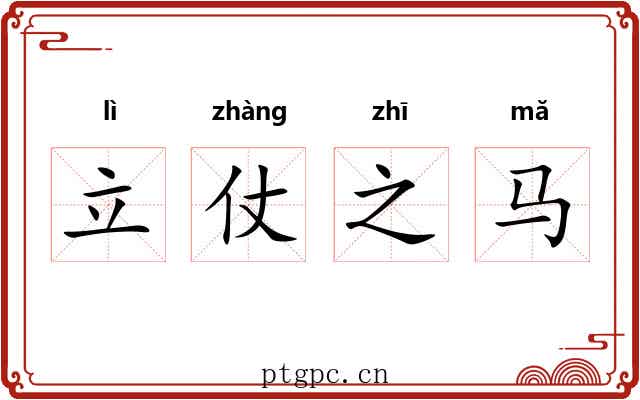 立仗之马 立仗之马