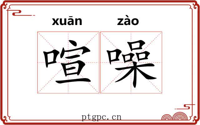 喧噪 喧噪