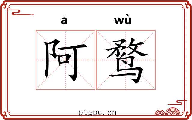 阿鹜 阿鹜