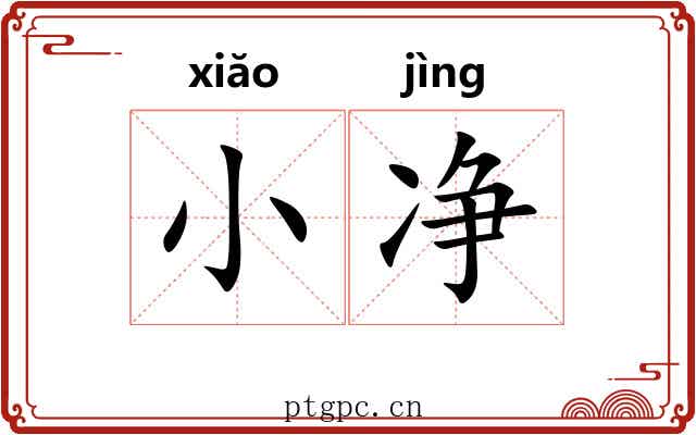 小净 小净