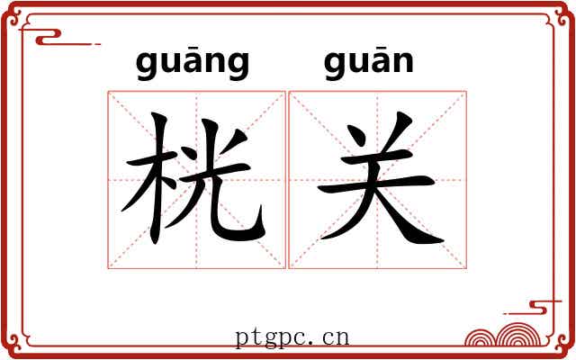 桄关