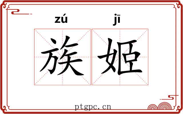族姬 族姬